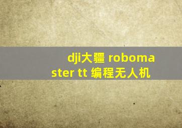 dji大疆 robomaster tt 编程无人机